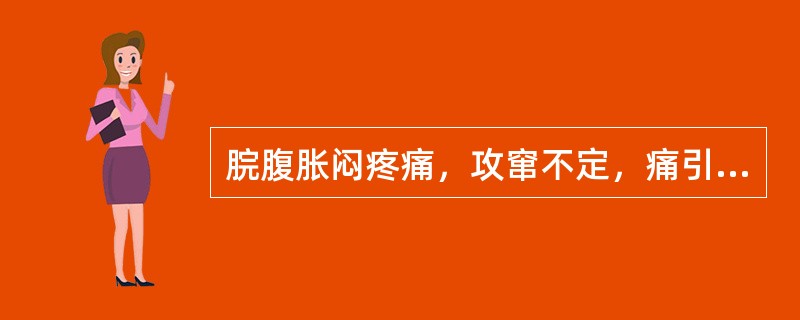 脘腹胀闷疼痛，攻窜不定，痛引少腹，脉弦，治疗当选（　　）。 