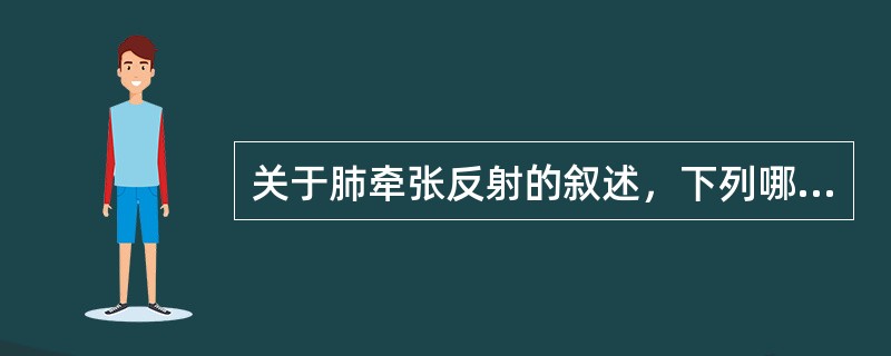 关于肺牵张反射的叙述，下列哪项是错误的？（　　）