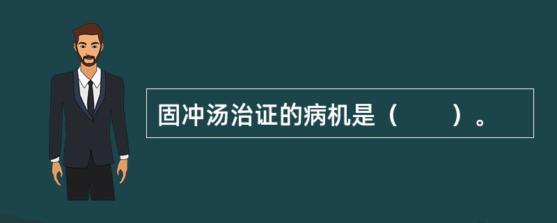 固冲汤治证的病机是（　　）。