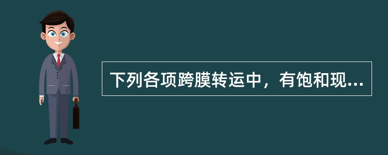 下列各项跨膜转运中，有饱和现象的是（　　）。