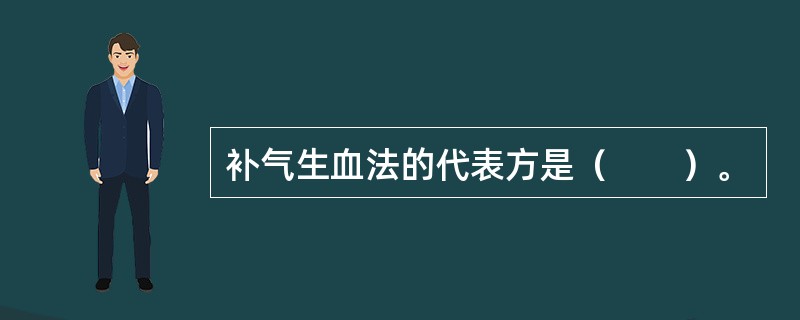 补气生血法的代表方是（　　）。