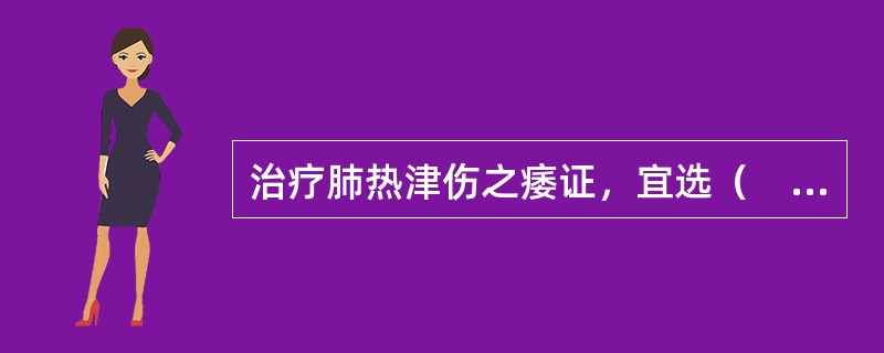 治疗肺热津伤之痿证，宜选（　　）。 