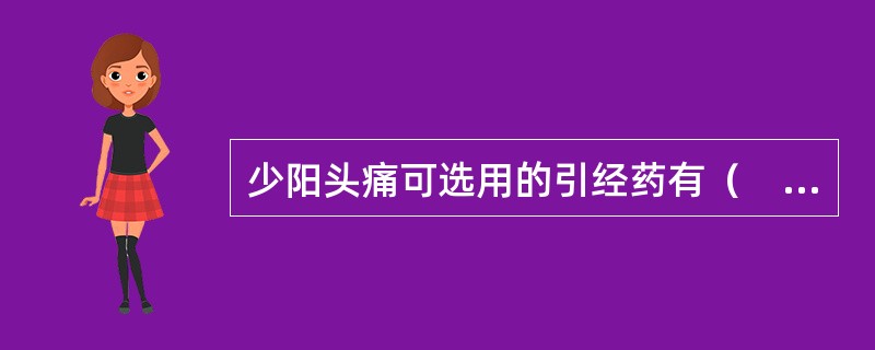 少阳头痛可选用的引经药有（　　）。