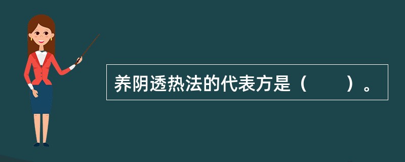 养阴透热法的代表方是（　　）。