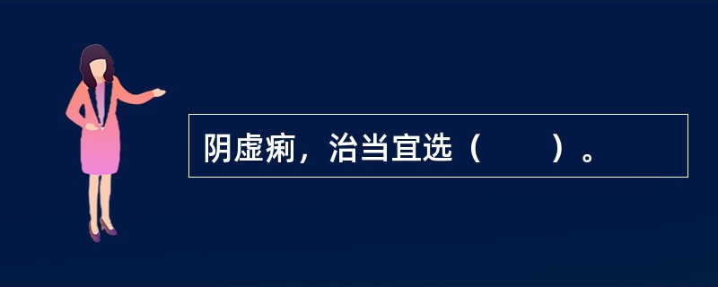 阴虚痢，治当宜选（　　）。 