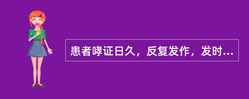 患者哮证日久，反复发作，发时喉中痰鸣如鼾，声低，气短不足以息，咳痰清稀，面色苍白，汗出肢冷，舌淡苔白，脉沉细。治宜选用（　　）。