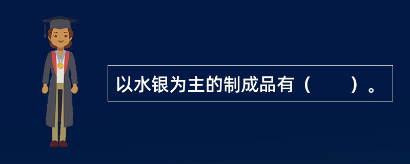 以水银为主的制成品有（　　）。