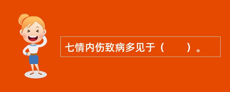 七情内伤致病多见于（　　）。