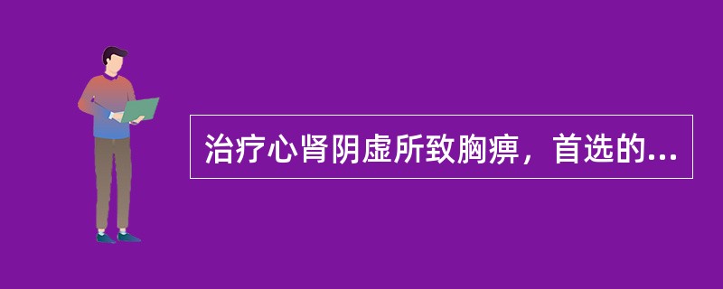 治疗心肾阴虚所致胸痹，首选的方剂是（　　）。 