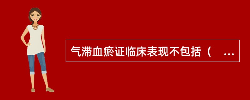 气滞血瘀证临床表现不包括（　　）。