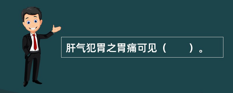 肝气犯胃之胃痛可见（　　）。 