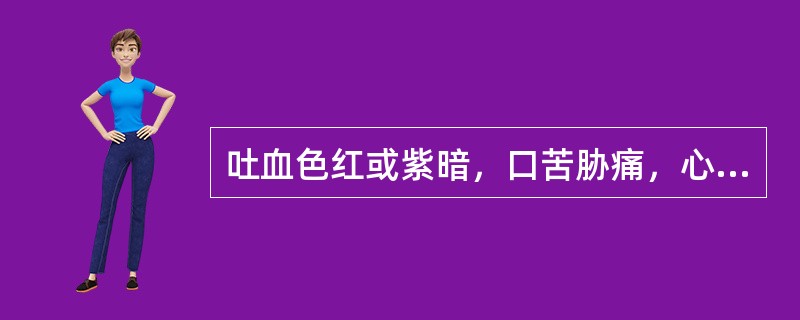 吐血色红或紫暗，口苦胁痛，心烦易怒，寐少梦多，舌质红绛，脉弦数。治疗宜选（　　）。 