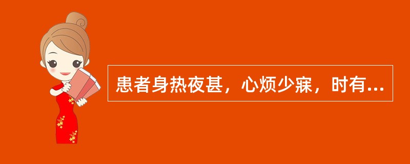 患者身热夜甚，心烦少寐，时有谵语，目常喜开或喜闭，口渴，斑疹隐隐，舌绛而干，脉数。治宜（　　）。