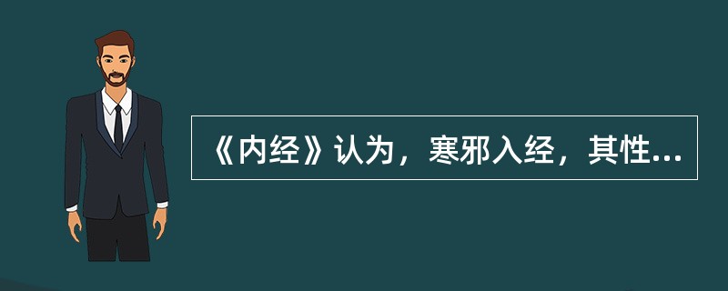 《内经》认为，寒邪入经，其性凝滞，则（　　）。