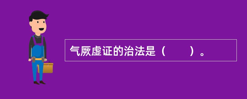 气厥虚证的治法是（　　）。 