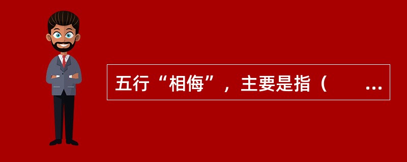 五行“相侮”，主要是指（　　）。