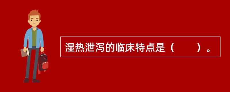 湿热泄泻的临床特点是（　　）。