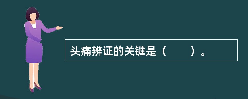 头痛辨证的关键是（　　）。
