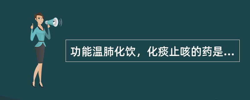 功能温肺化饮，化痰止咳的药是（　　）。