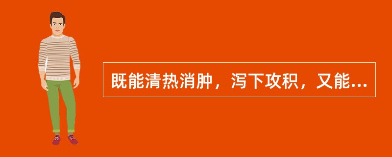 既能清热消肿，泻下攻积，又能润燥软坚的药物是（　　）。