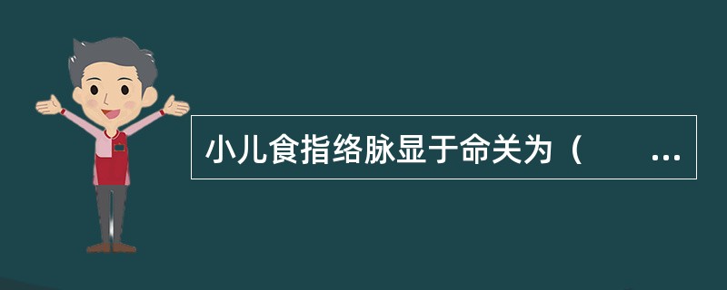 小儿食指络脉显于命关为（　　）。