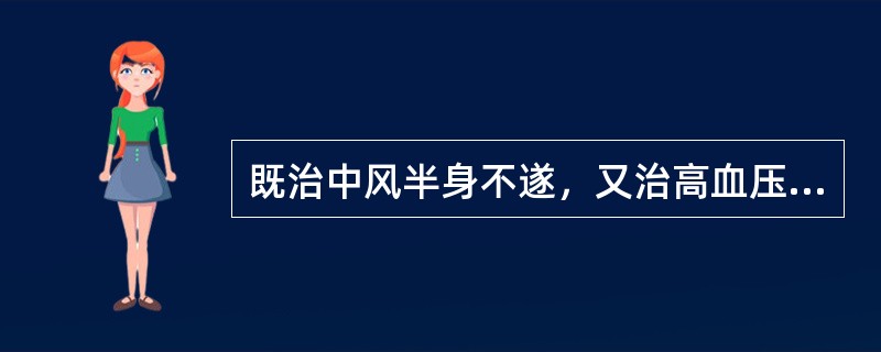 既治中风半身不遂，又治高血压病的是（　　）。