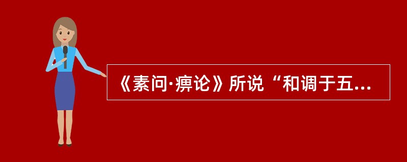 《素问·痹论》所说“和调于五脏，洒陈于六腑”，主要取决于（　　）。