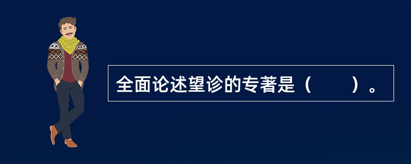全面论述望诊的专著是（　　）。