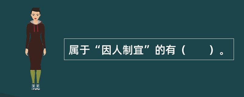 属于“因人制宜”的有（　　）。