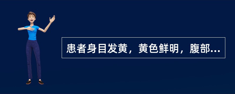 患者身目发黄，黄色鲜明，腹部痞满，肢体困重，便溏尿黄，身热不扬，舌红苔黄腻，脉濡数。其证候是（　　）。