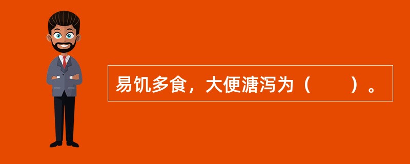 易饥多食，大便溏泻为（　　）。 