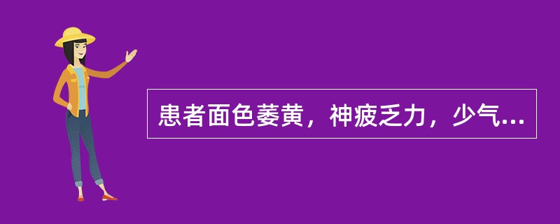 患者面色萎黄，神疲乏力，少气懒言，自汗，心悸多梦，头晕目眩，舌淡嫩，脉细弱，应考虑为（　　）。