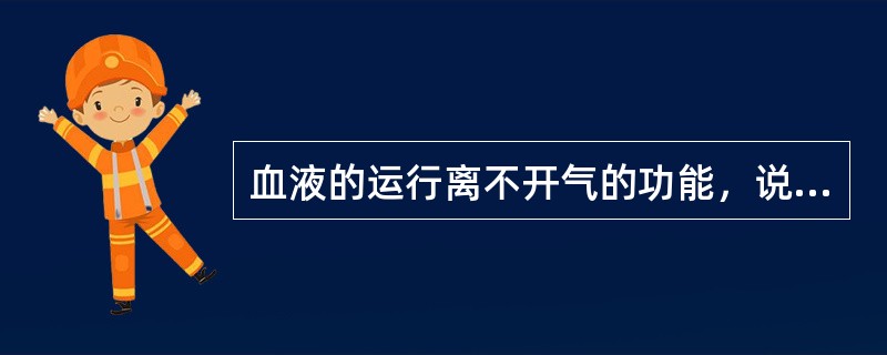 血液的运行离不开气的功能，说明了气与血之间的什么关系？（　　）