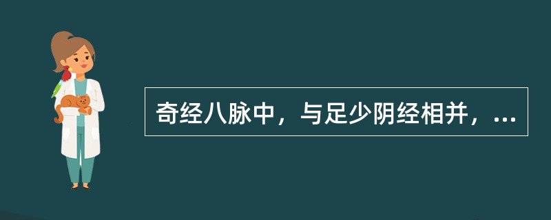 奇经八脉中，与足少阴经相并，挟脐上行的经脉是（　　）。