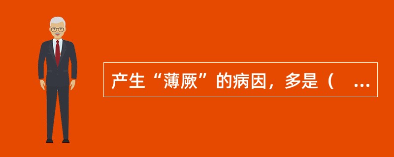 产生“薄厥”的病因，多是（　　）。