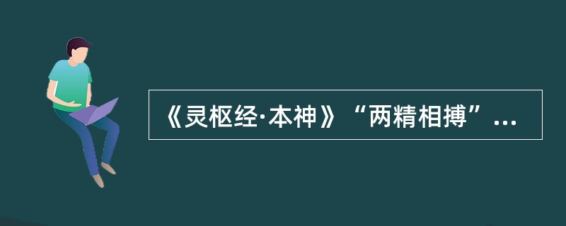 《灵枢经·本神》“两精相搏”，谓之（　　）。