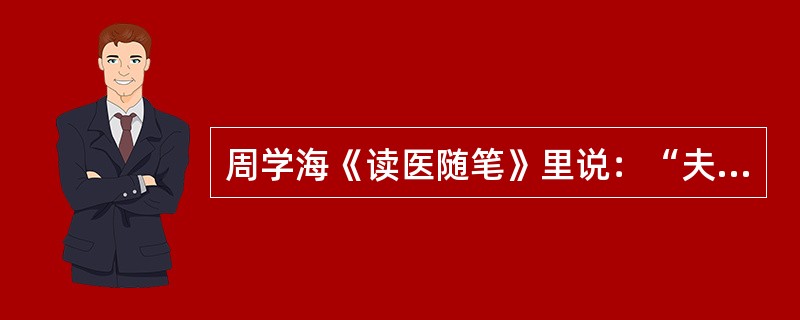 周学海《读医随笔》里说：“夫血犹舟也，津液水也”，“津液为火灼竭，则血行愈滞”说明（　　）。