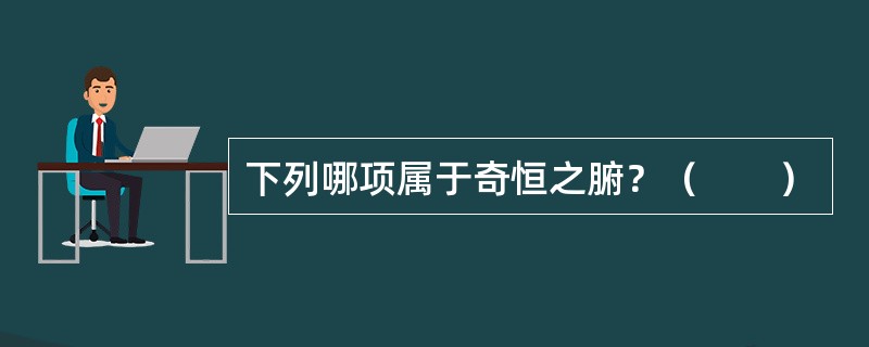 下列哪项属于奇恒之腑？（　　）