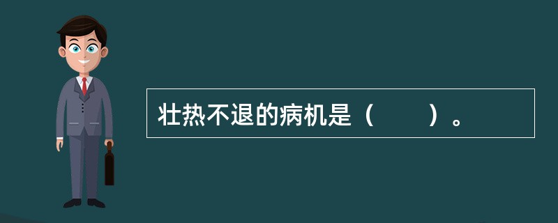 壮热不退的病机是（　　）。 