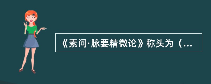 《素问·脉要精微论》称头为（　　）。 