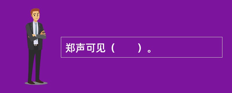 郑声可见（　　）。 