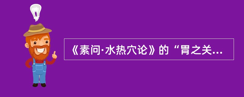 《素问·水热穴论》的“胃之关”是指（　　）。