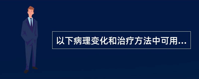 以下病理变化和治疗方法中可用阴阳对立制约关系解释的是（　　）。