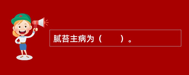 腻苔主病为（　　）。