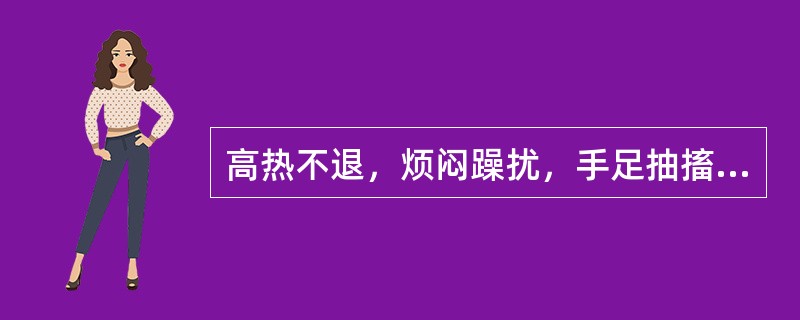 高热不退，烦闷躁扰，手足抽搐，发为痉厥，神昏，舌绛而干,脉弦数治宜选（　　）。