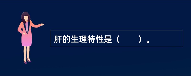 肝的生理特性是（　　）。
