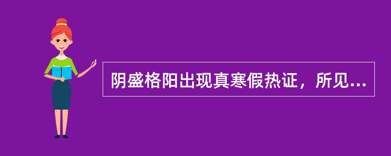 阴盛格阳出现真寒假热证，所见真寒表现是（　　）。