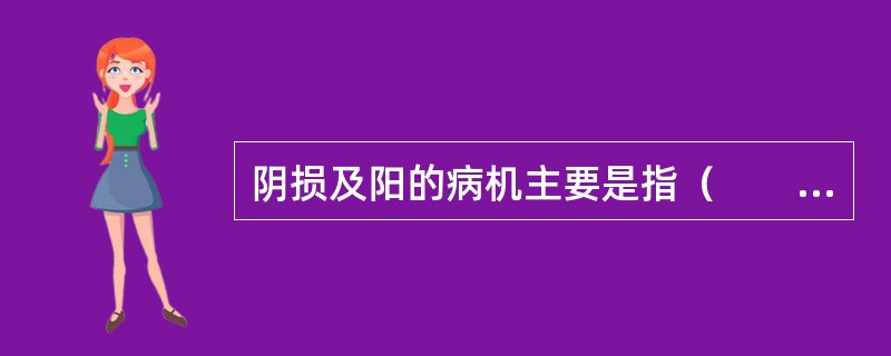 阴损及阳的病机主要是指（　　）。