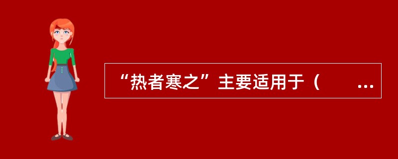 “热者寒之”主要适用于（　　）。