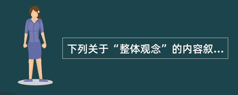 下列关于“整体观念”的内容叙述不正确的是（　　）。